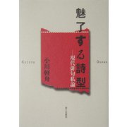 魅了する詩型―現代俳句私論 [単行本]