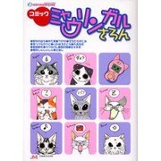 コミックミャウリンガルさろん [コミック]