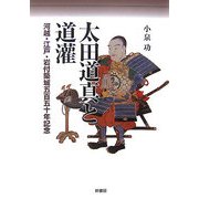 太田道真と道潅―河越・江戸・岩付築城五百五十年記念 [単行本]
