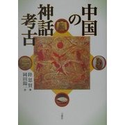 中国の神話考古 [単行本]