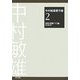 中村敏雄著作集〈第2巻〉体育の授業づくり論 [単行本]