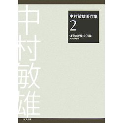 中村敏雄著作集〈第2巻〉体育の授業づくり論 [単行本]