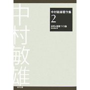 中村敏雄著作集〈第2巻〉体育の授業づくり論 [単行本]