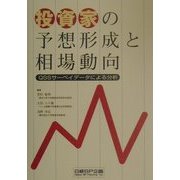 投資家の予想形成と相場動向―QSSサーベイデータによる分析 [単行本]
