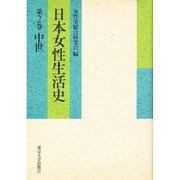 日本女性生活史〈第2巻 中世〉 [全集叢書]