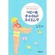ベビー&チャイルドスイミング(フィジカルスイミングシリーズ) [単行本]
