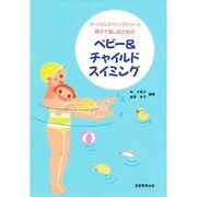 ベビー&チャイルドスイミング(フィジカルスイミングシリーズ) [単行本]