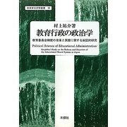 教育行政の政治学―教育委員会制度の改革と実態に関する実証的研究(日本女子大学叢書) [単行本]