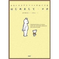 はじめまして・ヨガ―かたいカラダとココロをほぐす本 [単行本]