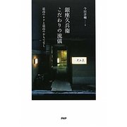 銀座久兵衛 こだわりの流儀―最高のネタと最高のおもてなし [単行本]