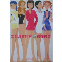 両性具有迷宮(双葉文庫) [文庫]