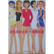 両性具有迷宮(双葉文庫) [文庫]