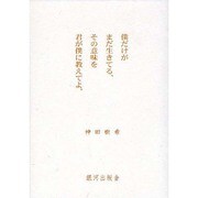 僕だけがまだ生きてる、その意味を君が僕に教えてよ。 [単行本]