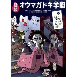 怪談オウマガドキ学園 10 [新書]
