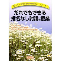 ヨドバシ.com - だれでもできる指名なし討論の授業(向山洋一教育実践