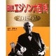 図説 エジソン大百科 [単行本]
