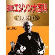 図説 エジソン大百科 [単行本]