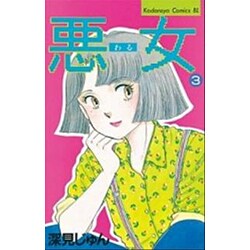 悪女 3（Be・Loveコミックス） [新書]