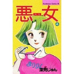 悪女 4（Be・Loveコミックス） [新書]