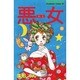 悪女 8（Be・Loveコミックス） [新書]