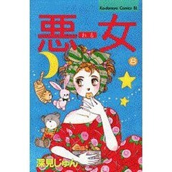 悪女 8（Be・Loveコミックス） [新書]