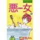 悪女 21（Be・Loveコミックス） [新書]