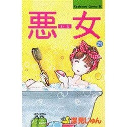 悪女 21（Be・Loveコミックス） [新書]