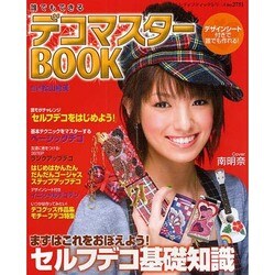デコマスターBOOK－誰でもできる ますはこれをおぼえよう!セルフデコ基礎知識（レディブティックシリーズ no. 2751） [ムックその他]