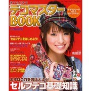 デコマスターBOOK－誰でもできる ますはこれをおぼえよう!セルフデコ基礎知識（レディブティックシリーズ no. 2751） [ムックその他]