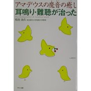 アマデウスの魔音の癒し 耳鳴り・難聴が治った [単行本]