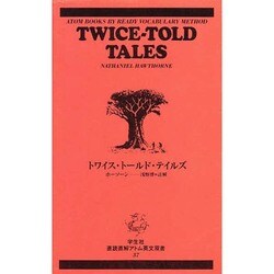 トワイス・トールド・テイルズ アトム英文双書 [新書]