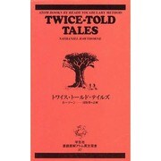 トワイス・トールド・テイルズ アトム英文双書 [新書]