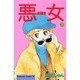 悪女 23（Be・Loveコミックス） [新書]