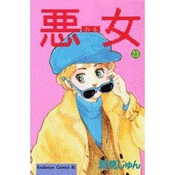 悪女 23（Be・Loveコミックス） [新書]