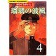 瑠璃の波風 4－沈黙の艦隊～海江田四郎青春譜（モーニングKC） [コミック]