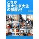 これが東大生・京大生の部屋だ! [単行本]
