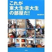 これが東大生・京大生の部屋だ! [単行本]