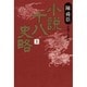 小説十八史略〈上〉 〔愛蔵版〕 [単行本]