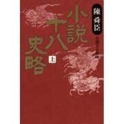 小説十八史略〈上〉 〔愛蔵版〕 [単行本]