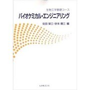 バイオケミカル・エンジニアリング―生物工学基礎コース [全集叢書]