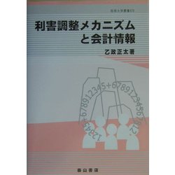 利害調整メカニズムと会計情報(阪南大学叢書) [単行本]