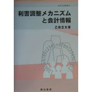 利害調整メカニズムと会計情報(阪南大学叢書) [単行本]