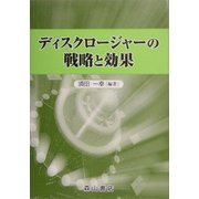 ディスクロージャーの戦略と効果 [単行本]
