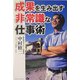 成果を生み出す非常識な仕事術 [単行本]