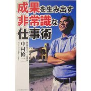 成果を生み出す非常識な仕事術 [単行本]