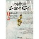 いつもポケットにショパン 2(集英社文庫(コミック版)) [文庫]