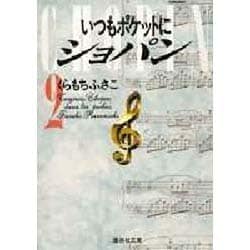 ヨドバシ Com いつもポケットにショパン 2 集英社文庫 く 14 2 文庫 通販 全品無料配達