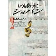 いつもポケットにショパン 2(集英社文庫(コミック版)) [文庫]