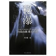 ヨドバシ.com - 秘瀑―台高山脈珠玉の渓 [単行本]に関する画像 0枚