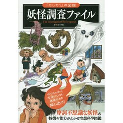 妖怪調査ファイル(「もしも?」の図鑑) [図鑑]